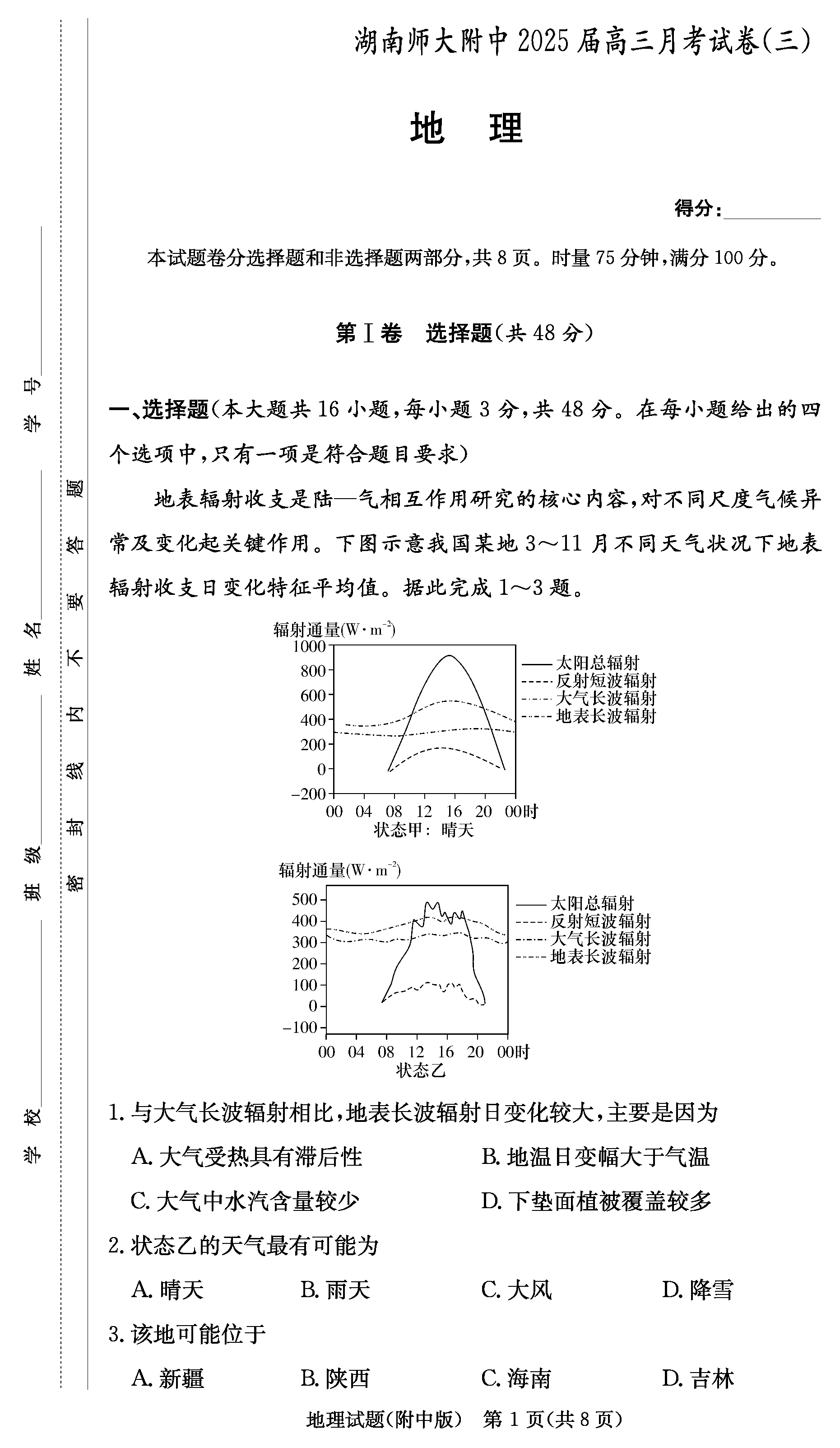 2025届湖南师大附中高三上学期月考卷（三）地理试题及答案