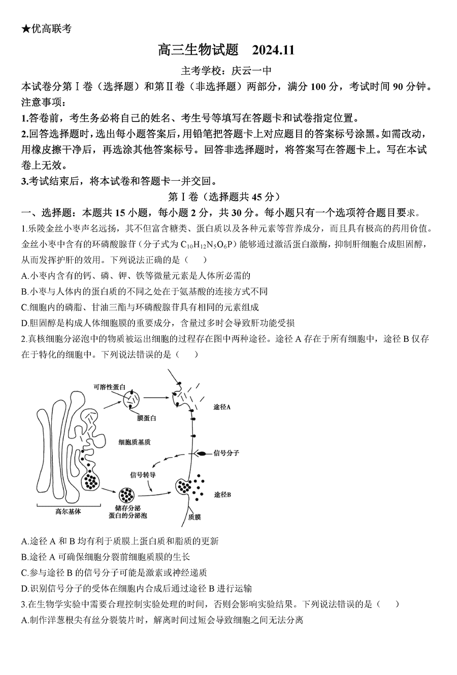 德州优高联考2025届高三上11月期中生物试题及答案