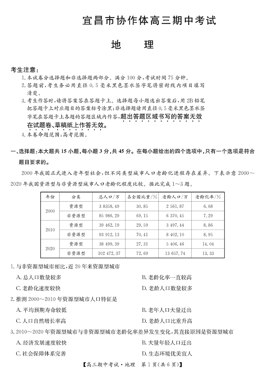 湖北宜昌协作体2025届高三11月联考地理试题及答案