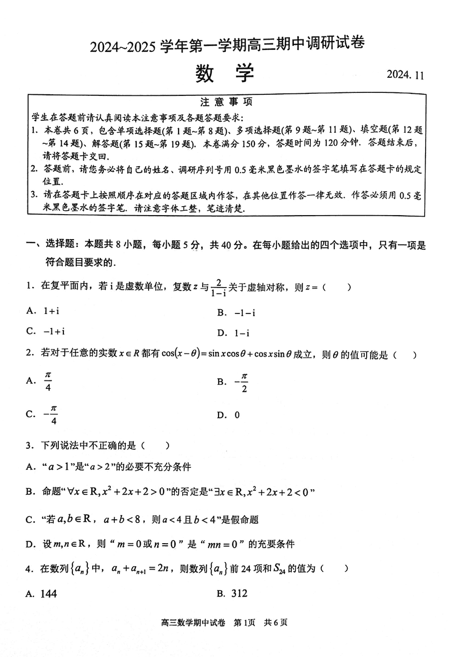 苏州2024-2025学年高三上学期11月期中数学试题及答案