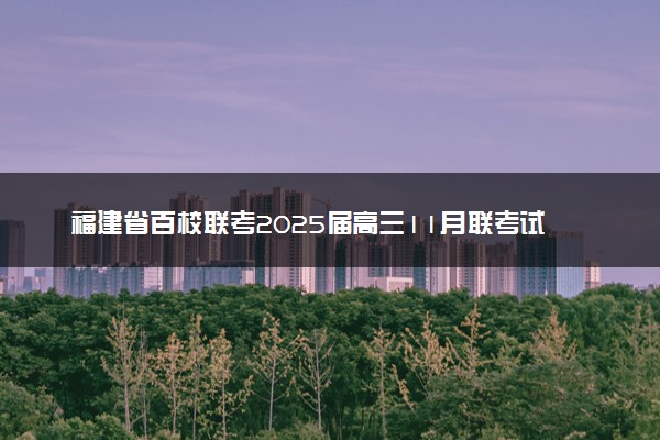 福建省百校联考2025届高三11月联考试题及答案汇总