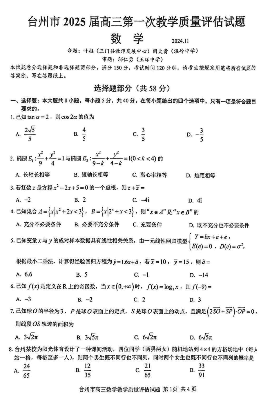 台州市2025届高三第一次教学质量评估数学试题及答案