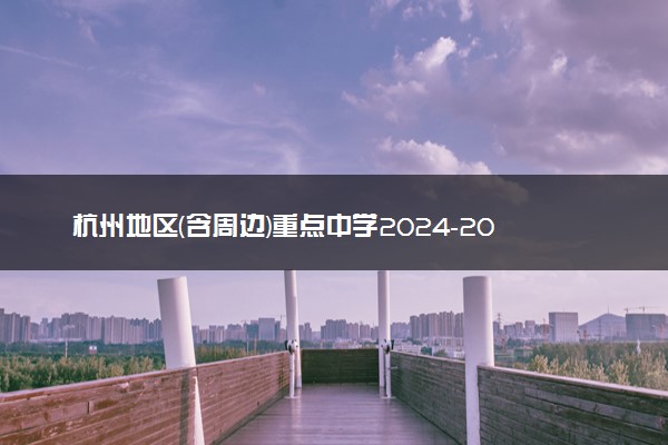 杭州地区(含周边)重点中学2024-2025学年高二上学期11月期中试题及答案汇总