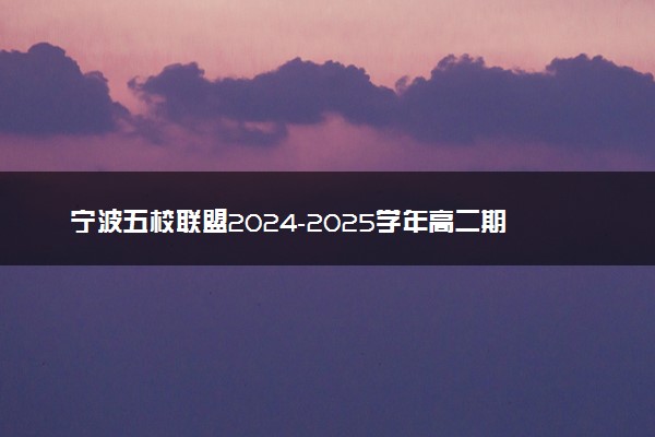 宁波五校联盟2024-2025学年高二期中试题及答案汇总