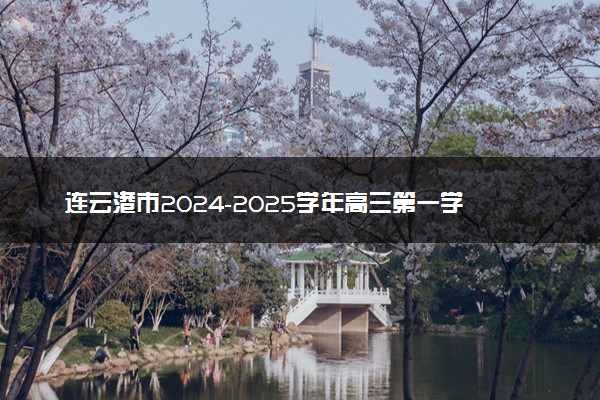 连云港市2024-2025学年高三第一学期期中调研试题及答案汇总