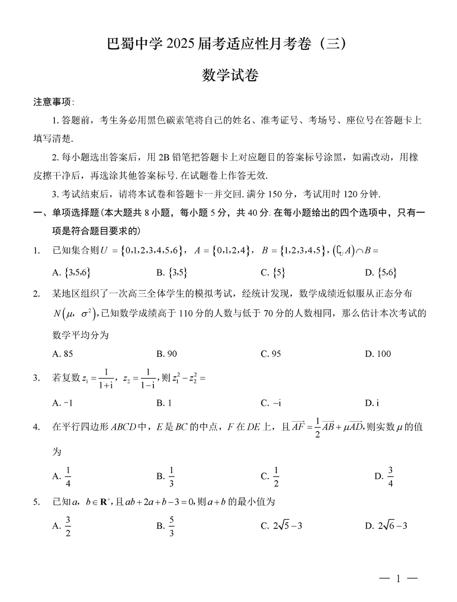 重庆巴蜀中学2025届高考适应性月考卷（三）数学试题及答案