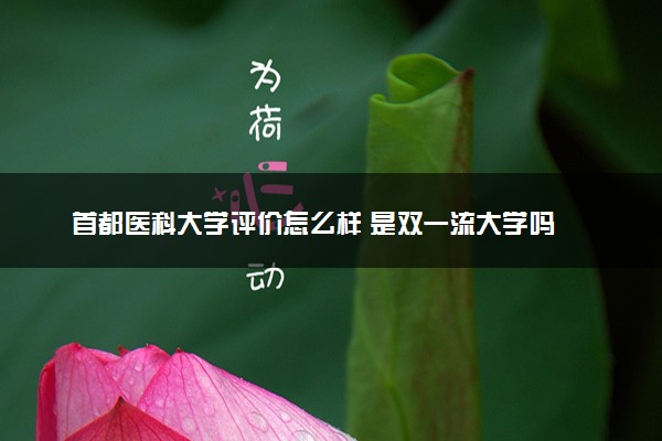 首都医科大学评价怎么样 是双一流大学吗