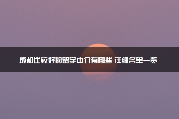 成都比较好的留学中介有哪些 详细名单一览