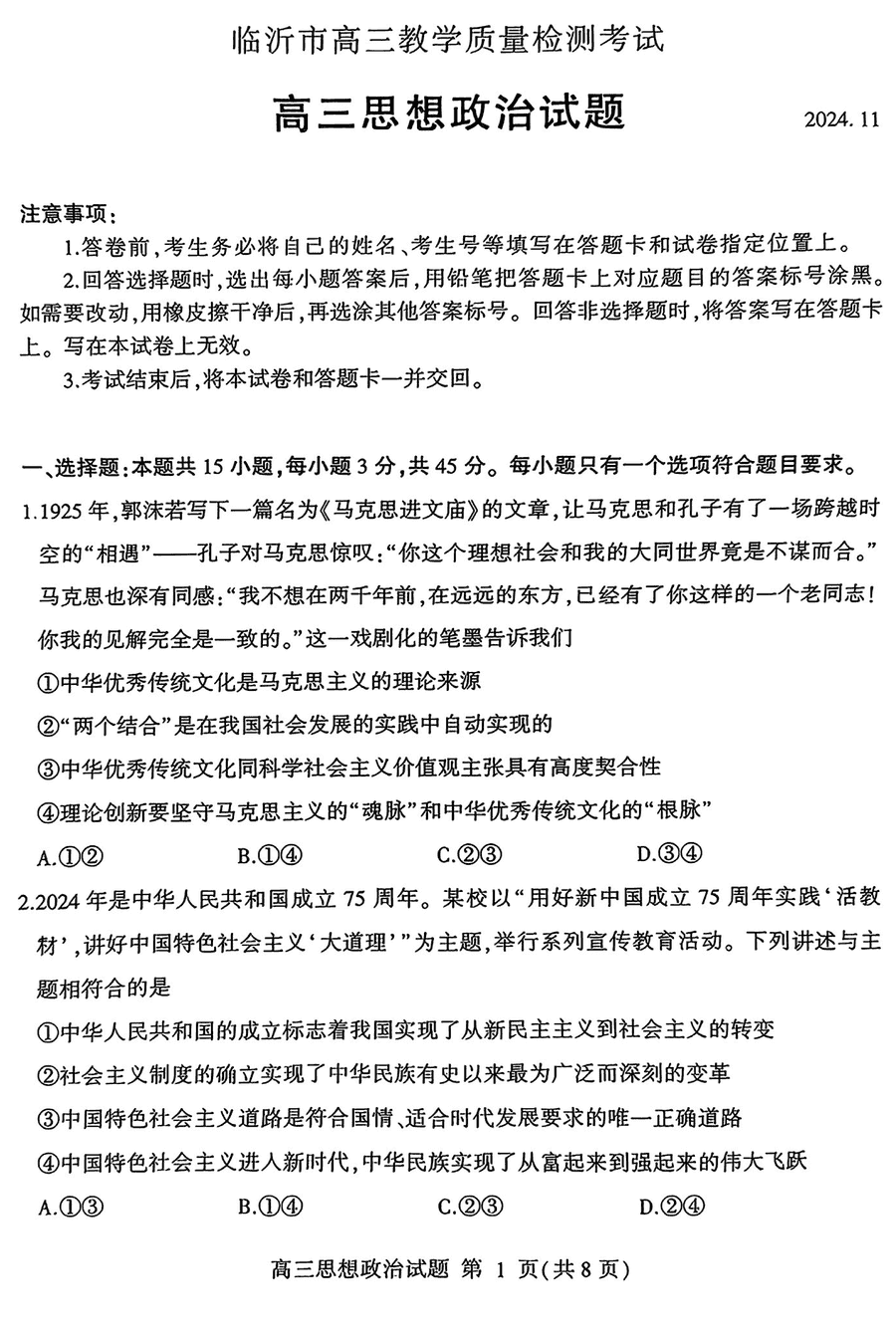 山东临沂2025届高三上学期11月期中质检政治试题及答案