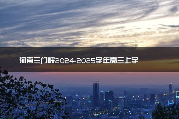 河南三门峡2024-2025学年高三上学期11月期中考试试题及答案汇总