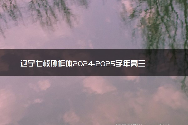 辽宁七校协作体2024-2025学年高三上学期11月期中联考试题及答案汇总