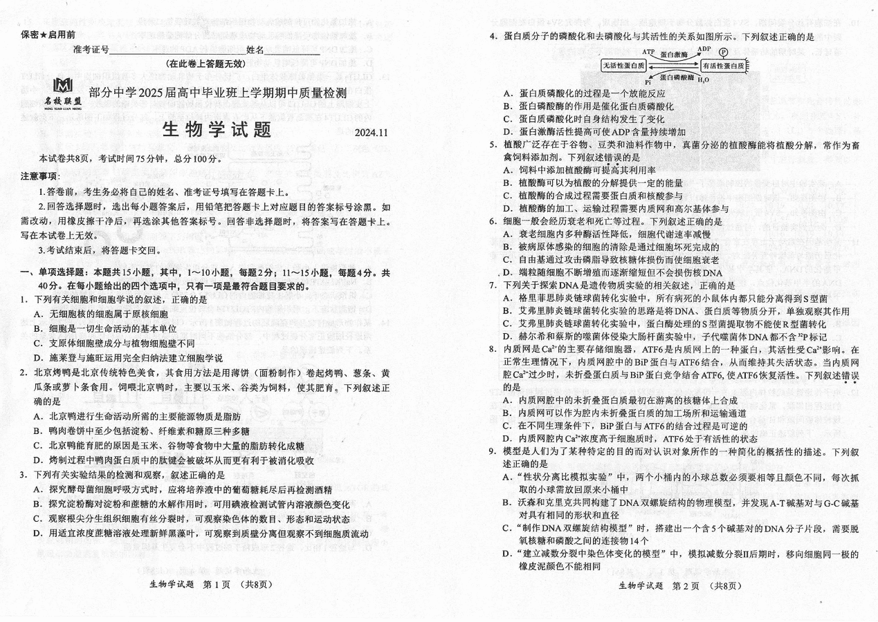 福建名校联考2025届高三11月期中质检生物试题及答案