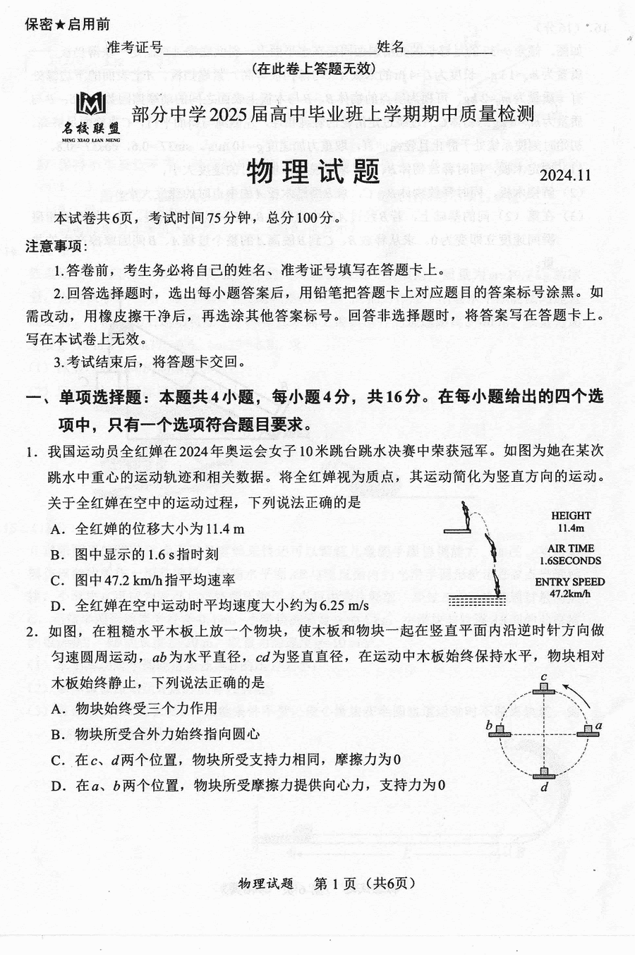 福建名校联考2025届高三11月期中质检物理试题及答案