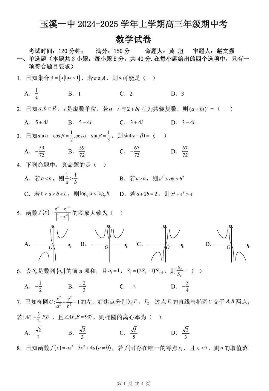 玉溪一中2024-2025学年高三上学期期中数学试题及答案