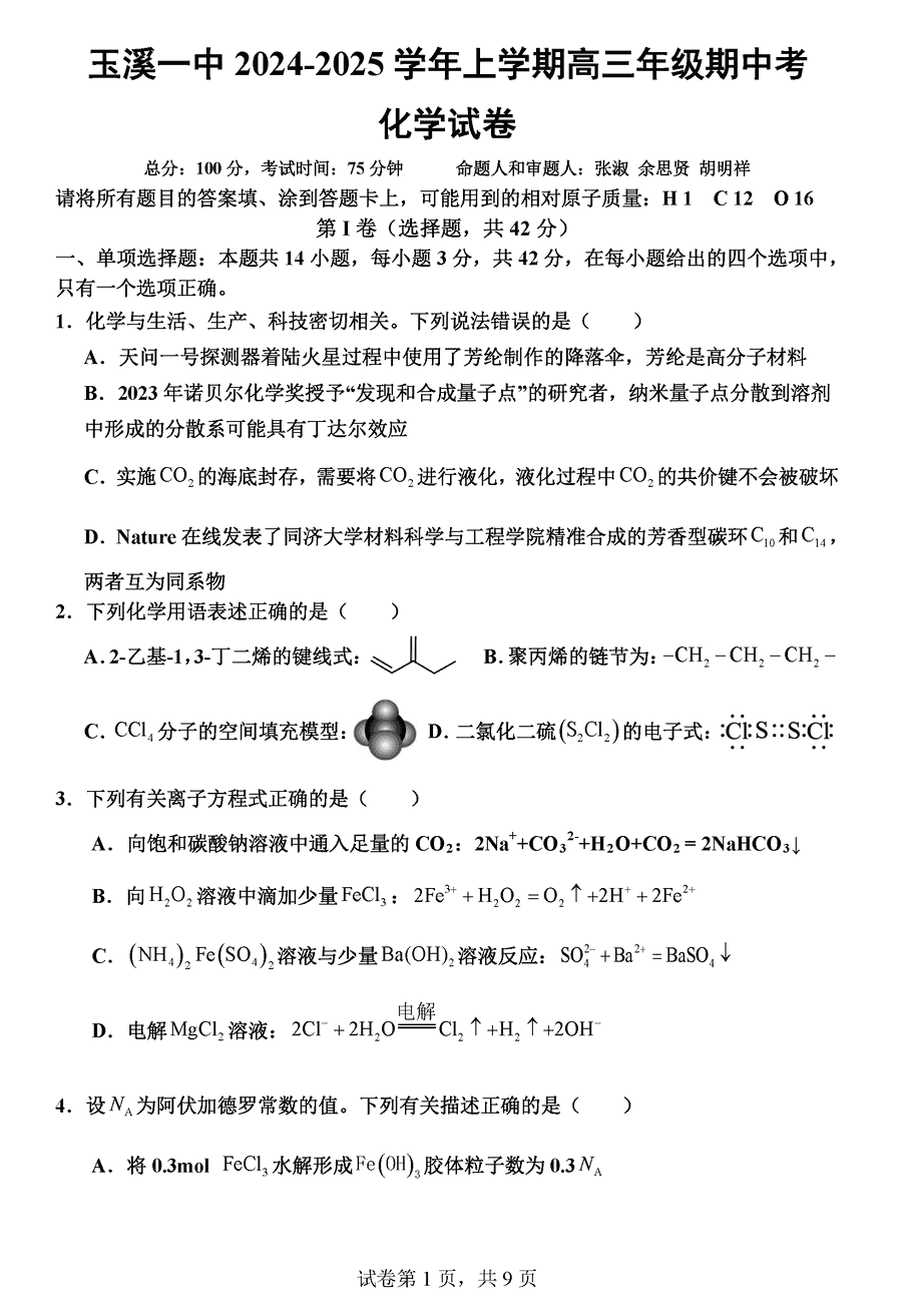 玉溪一中2024-2025学年高三上学期期中化学试题及答案