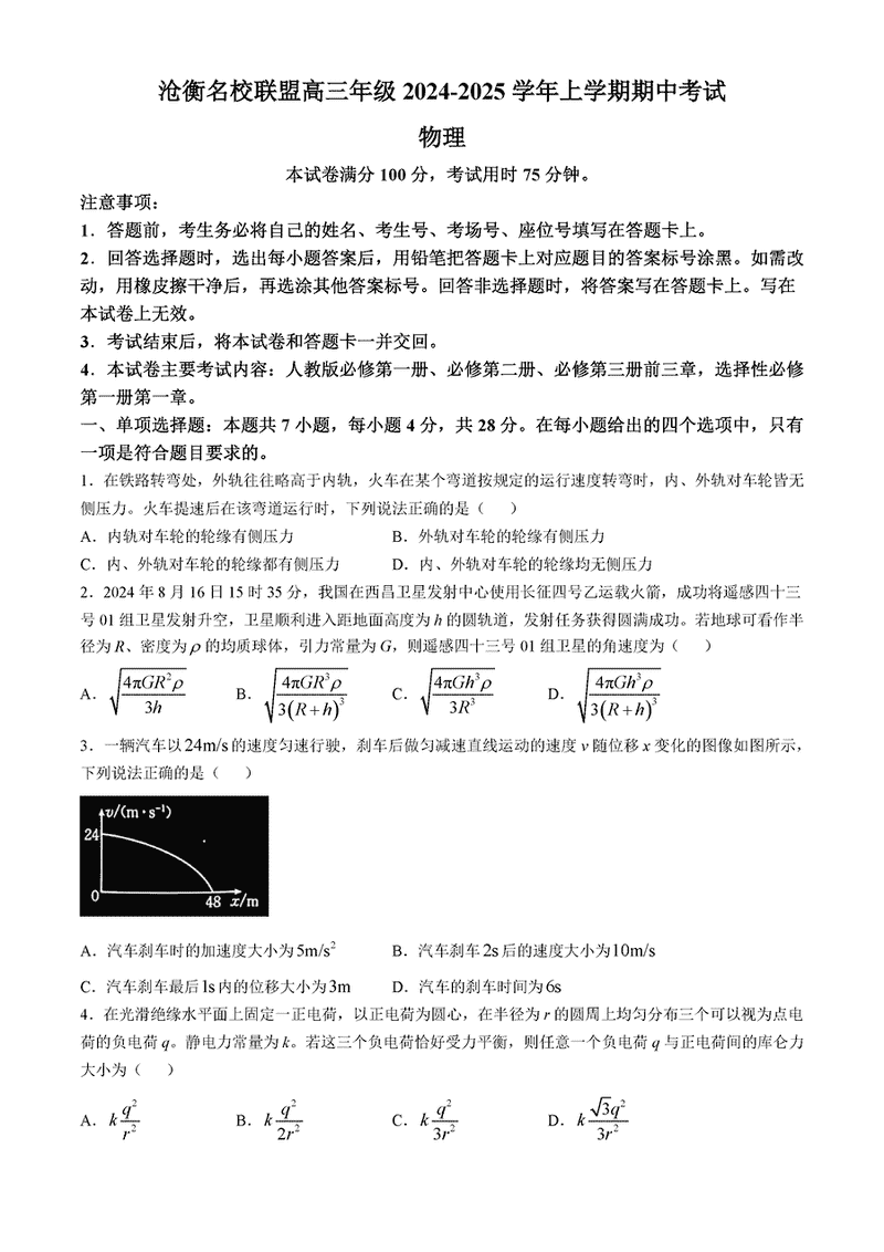 河北沧衡名校联盟2025届高三上学期11月期中物理试题及答案