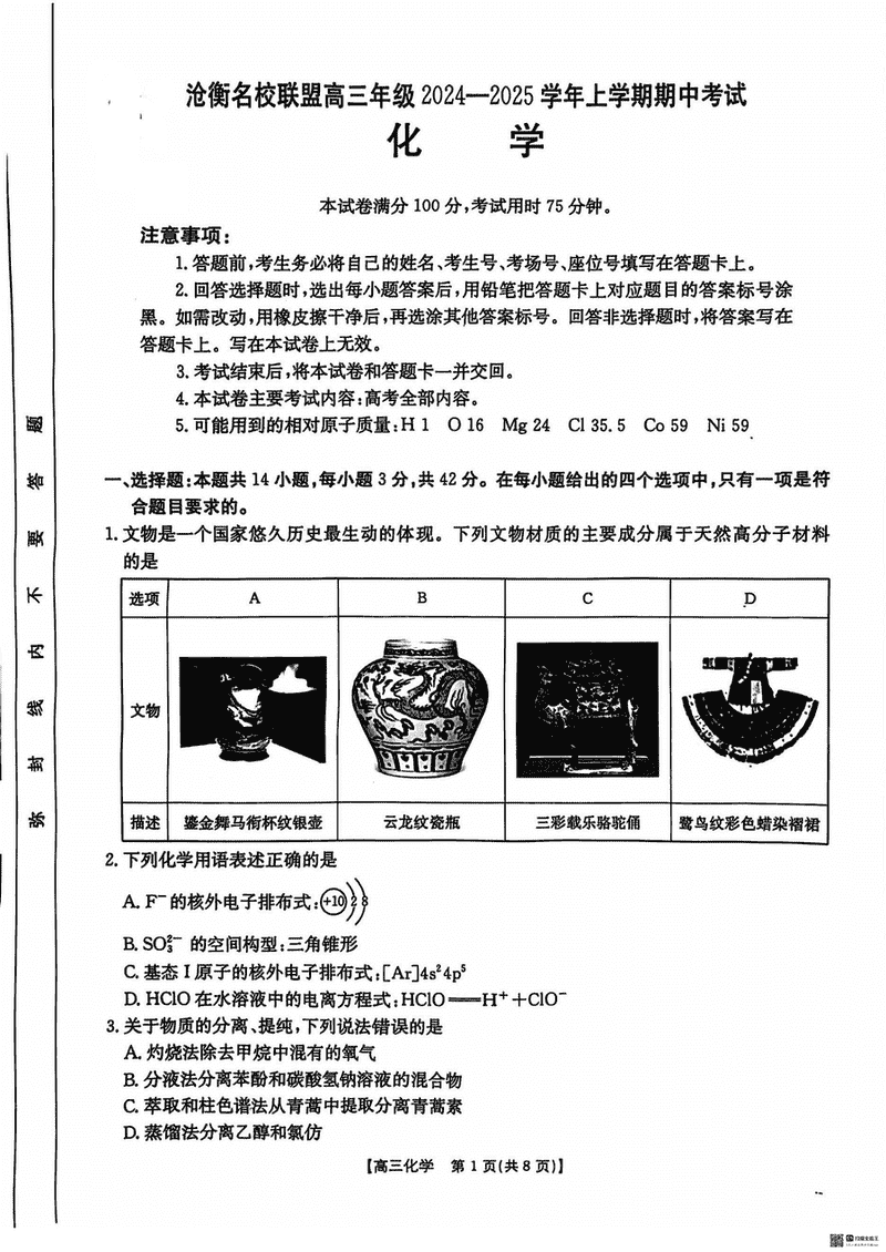 河北沧衡名校联盟2025届高三上学期11月期中化学试题及答案