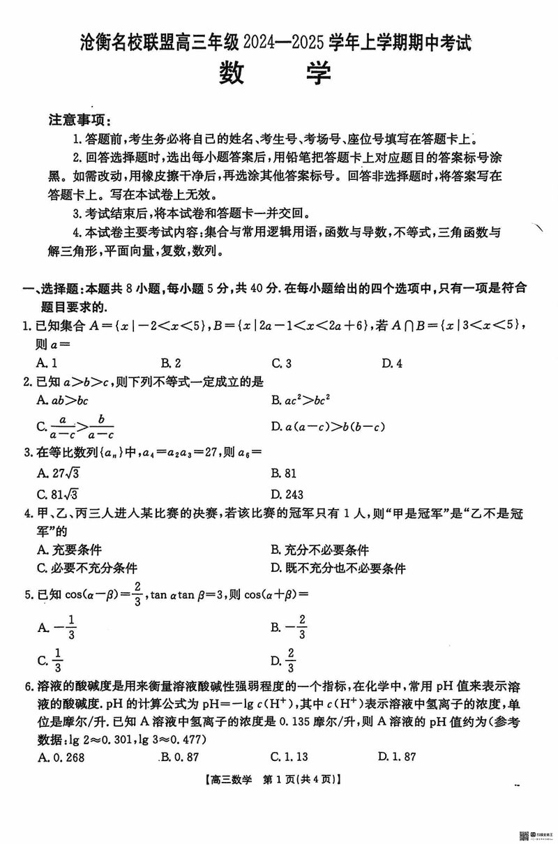 河北沧衡名校联盟2025届高三上学期11月期中数学试题及答案