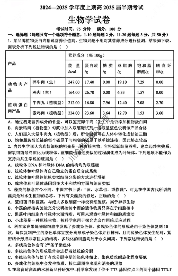 成都七中2025届高三半期考试生物试题及答案解析