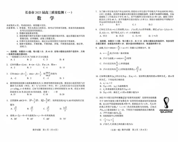 长春2025届高三一模数学试题及答案解析