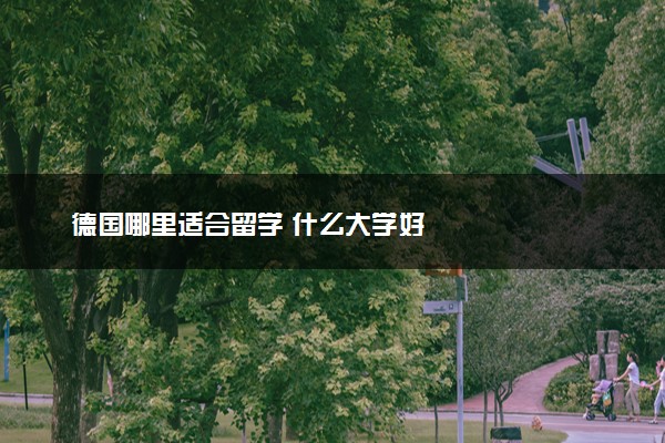 德国哪里适合留学 什么大学好