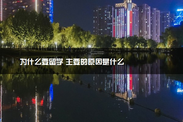 为什么要留学 主要的原因是什么