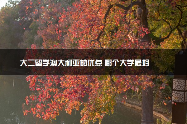 大二留学澳大利亚的优点 哪个大学最好