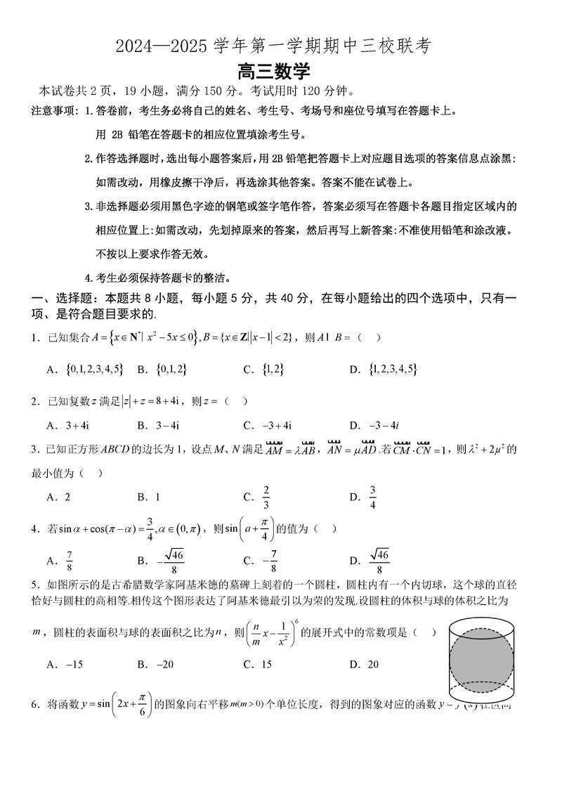 广州三校2024-2025学年高三上学期期中联考数学试题及答案