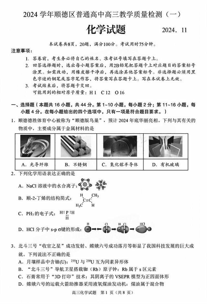 佛山顺德区2024学年高三教学质检（一）化学试题及答案