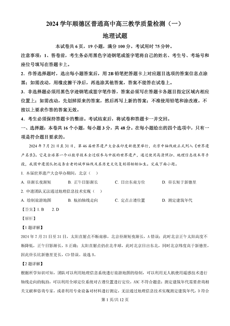 佛山顺德区2024学年高三教学质检（一）地理试题及答案