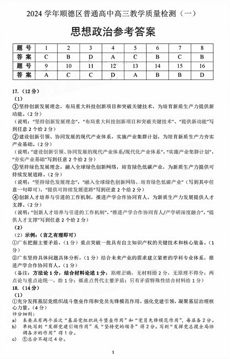 佛山顺德区2024学年高三教学质检（一）政治试题及答案