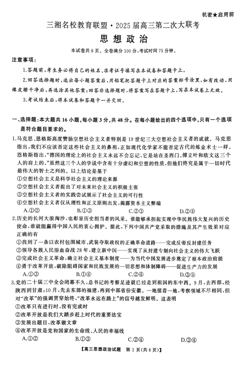 湖南三湘名校教育联盟2025届高三第二次大联考政治试题及答案