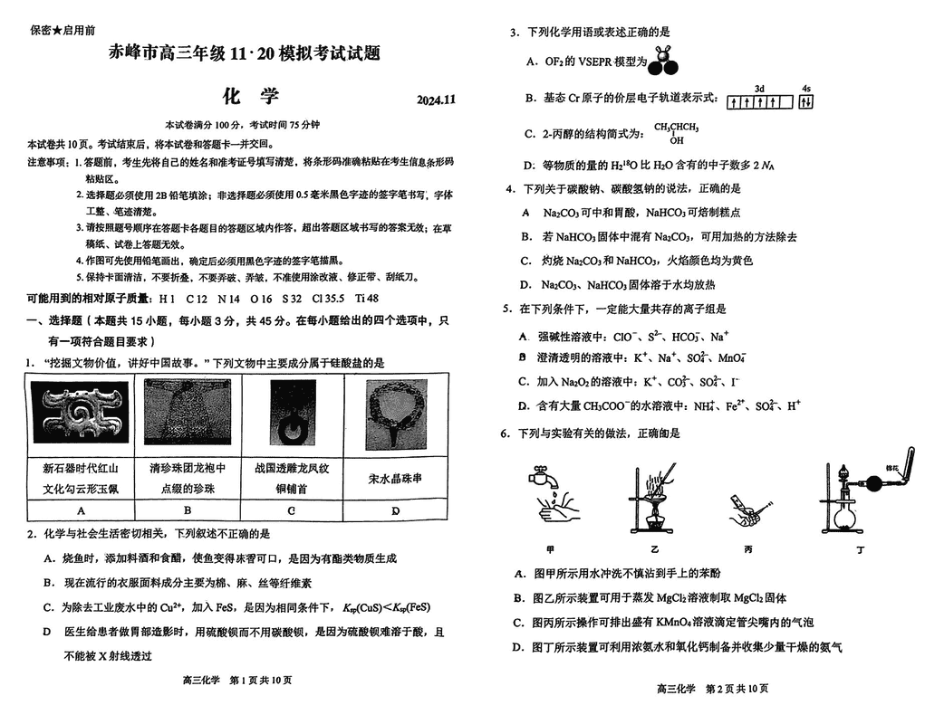 内蒙古赤峰市2024年11.20高三模拟化学试题及答案