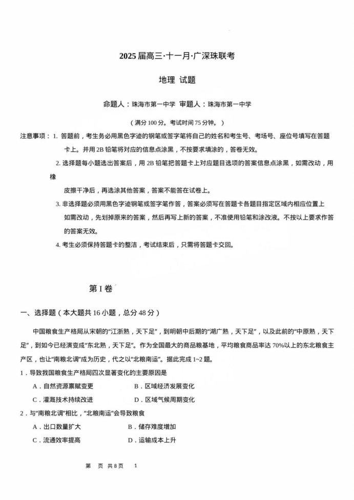 广深珠2025届高三11月百校联考地理试题及答案解析