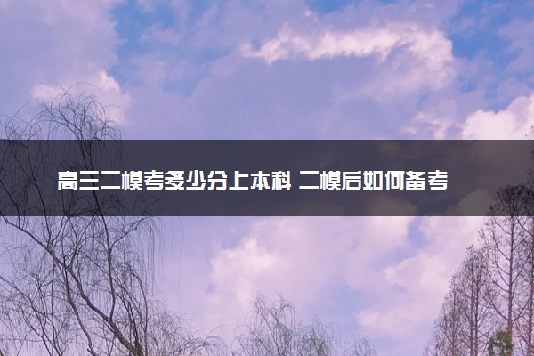 高三二模考多少分上本科 二模后如何备考