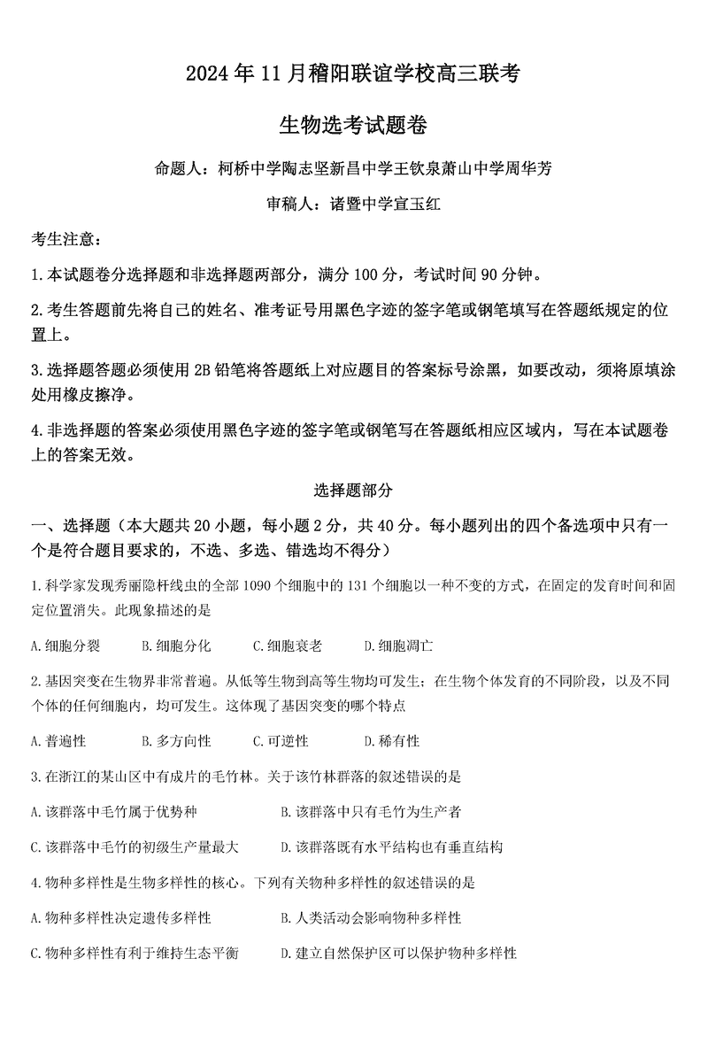 浙江稽阳联谊学校2024年11月高三上学期联考生物试题及答案