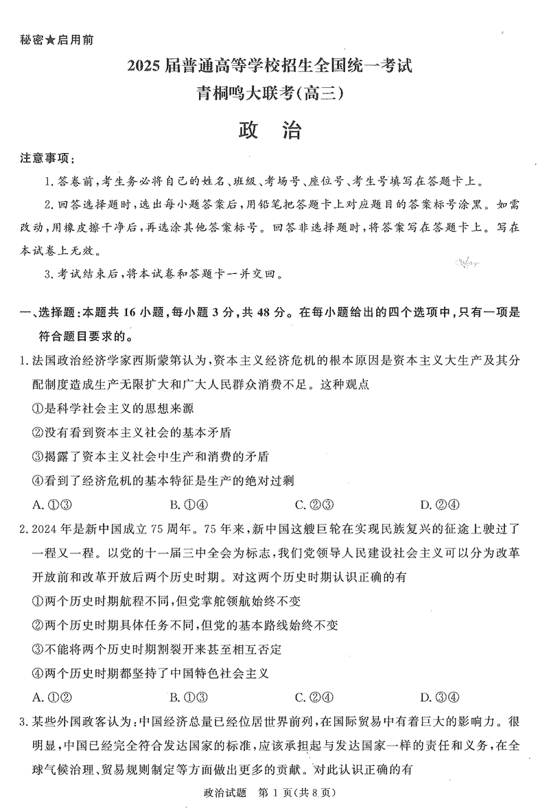 2025届河南青桐鸣高三11月大联考政治试题及答案