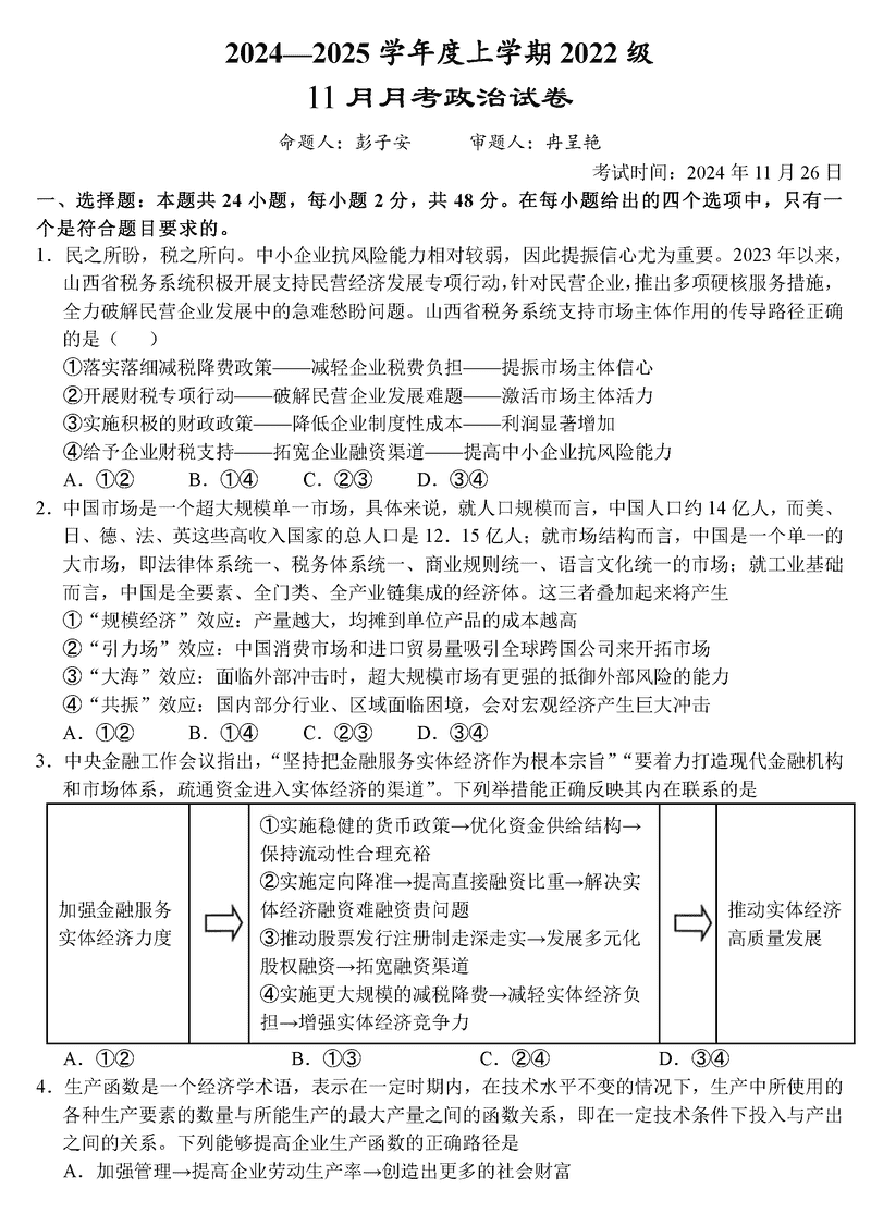 2025届湖北沙市中学高三11月月考政治试题及答案