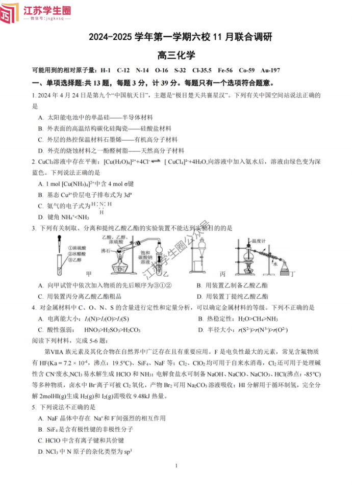 江苏南京六校2025届高三11月联考化学试题及答案解析