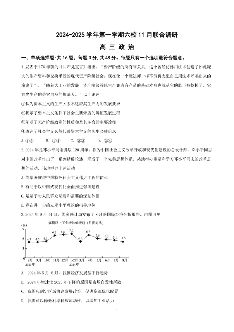 南京六校联合体2025届高三上学期11月联考政治试题及答案