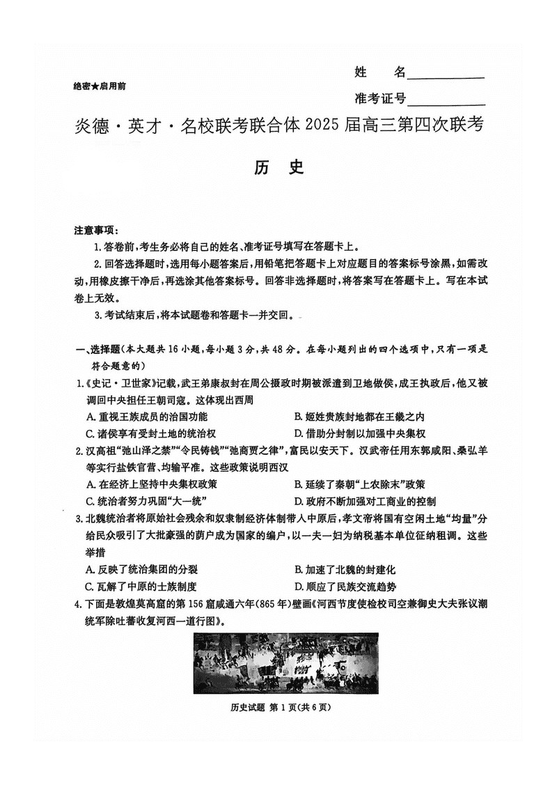 湖南名校联考联合体2025届高三第四次联考历史试题及答案