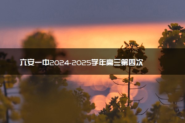 六安一中2024-2025学年高三第四次月考试题及答案汇总