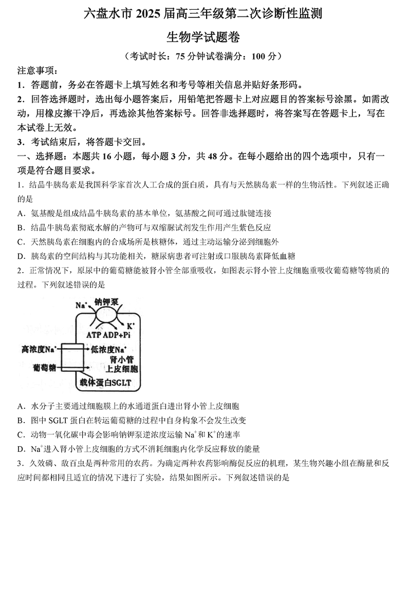 六盘水2025届高三上学期第二次诊断生物试题及答案