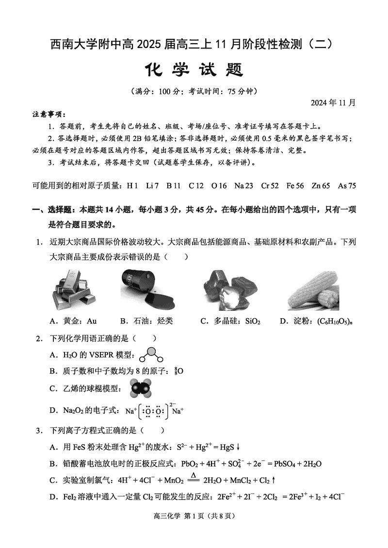 重庆西南大学附中2025届高三上学期11月阶段性检测（二）化学试题及答案