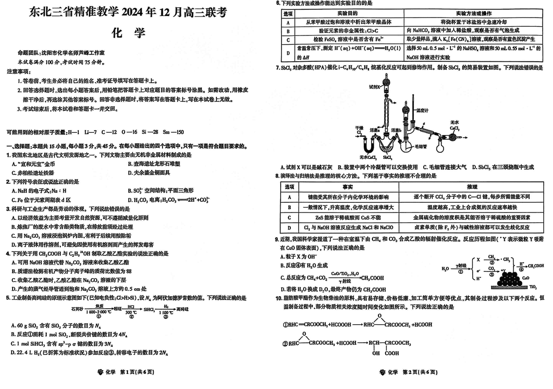 东北三省精准教学2025届高三上学期12月联考化学试题及答案