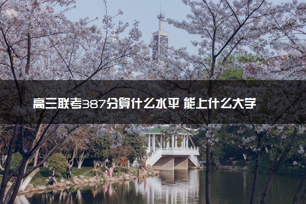 高三联考387分算什么水平 能上什么大学