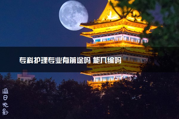 专科护理专业有前途吗 能入编吗