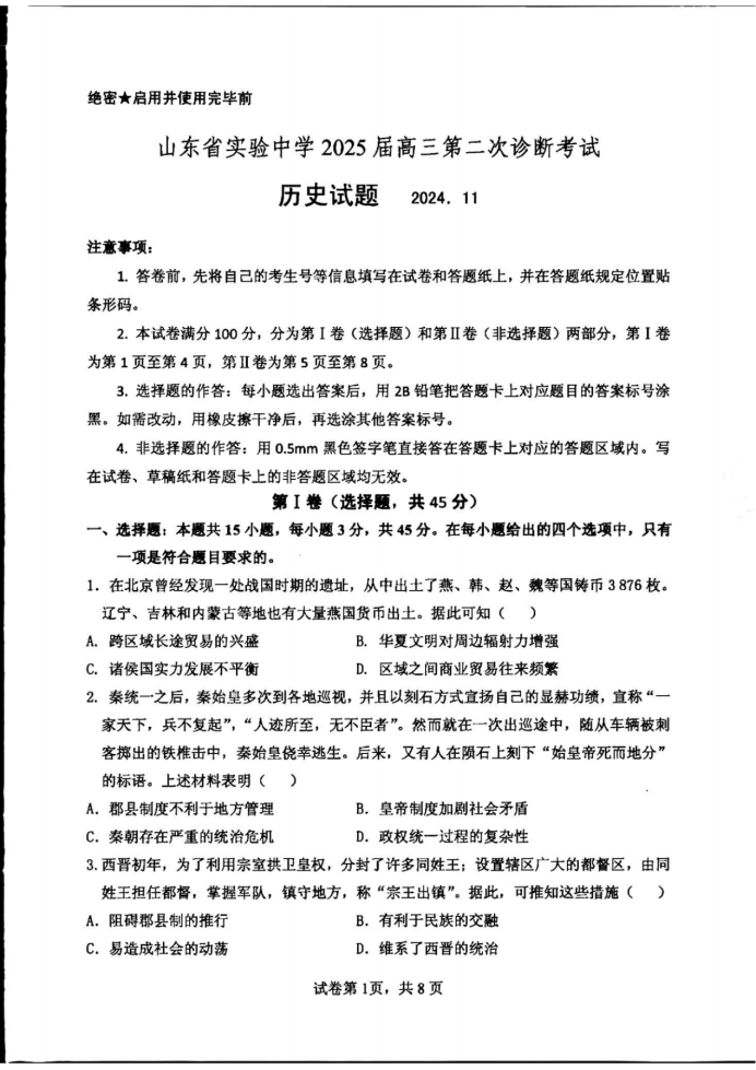 山东省实验中学2025届高三第二次诊断考试历史试题及答案