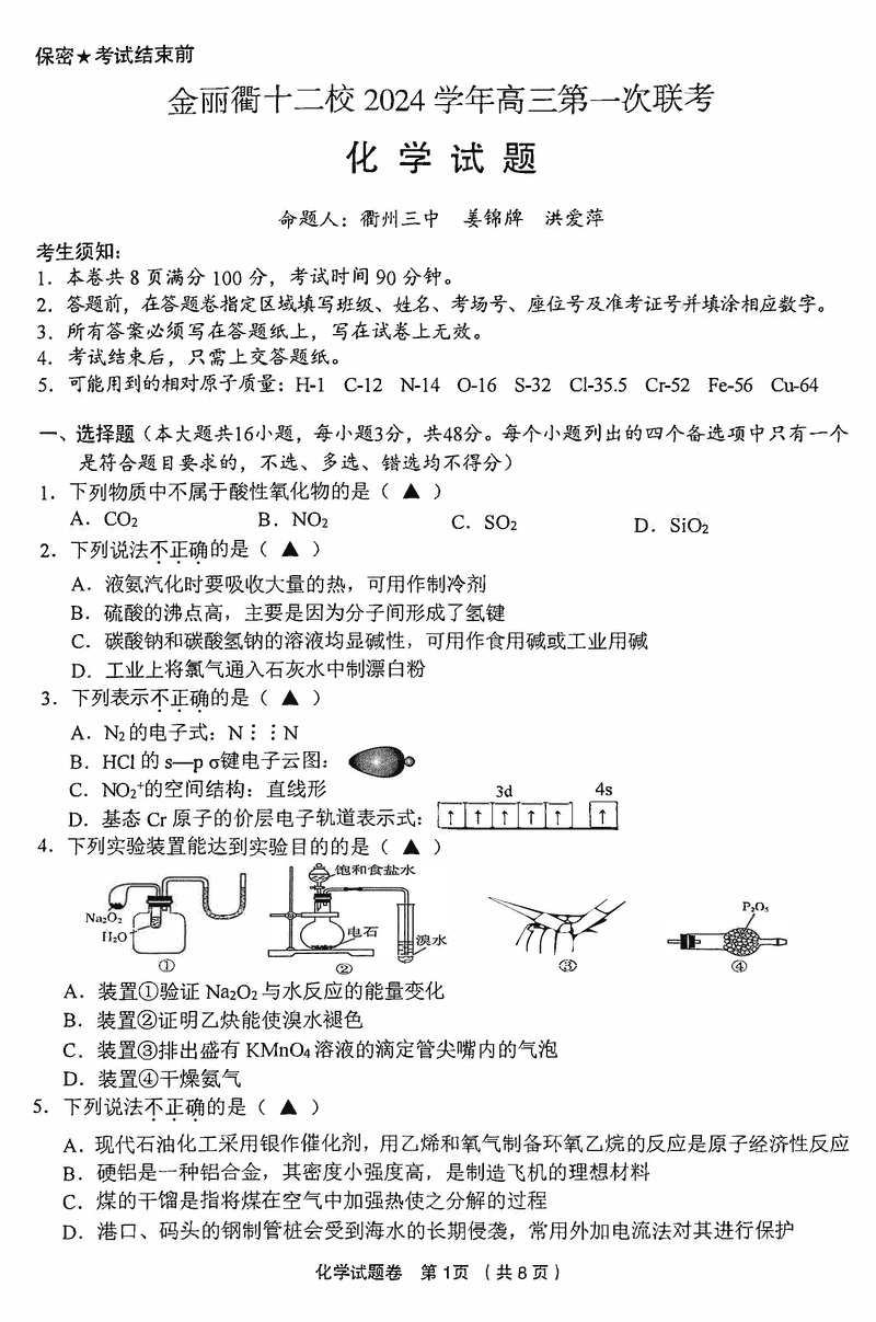 金丽衢十二校2024年高三上学期第一次联考化学试题及答案