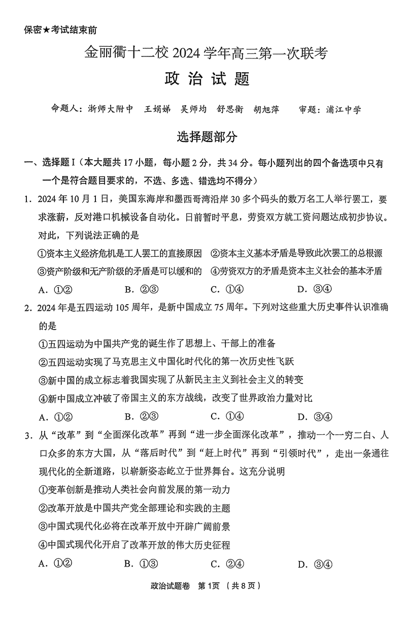 金丽衢十二校2024年高三上学期第一次联考政治试题及答案